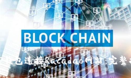 如何使用TP钱包连接Racadao网站：完整指南与步骤