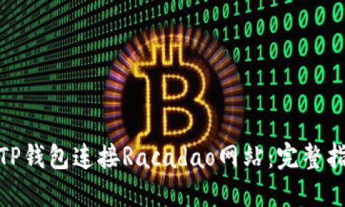 如何使用TP钱包连接Racadao网站：完整指南与步骤