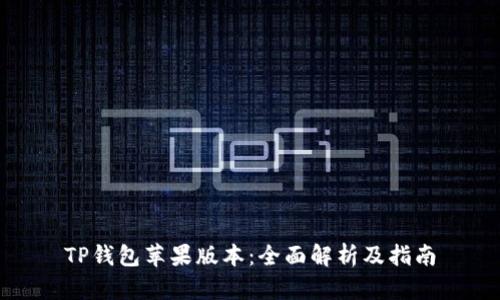 TP钱包苹果版本：全面解析及指南