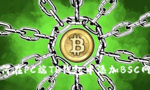 如何在PC端TP钱包中添加BSC网络