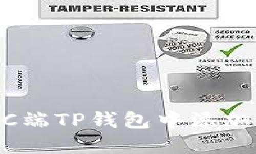 如何在PC端TP钱包中添加BSC网络