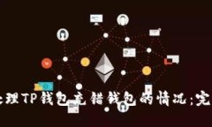 如何处理TP钱包充错钱包的