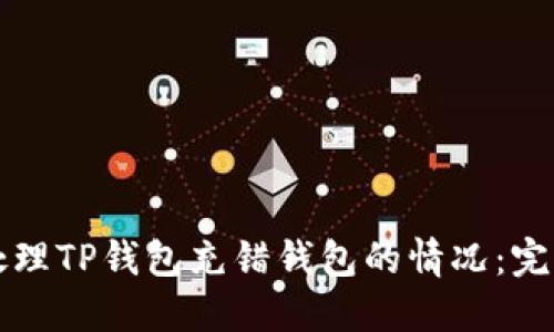 如何处理TP钱包充错钱包的情况：完整指南