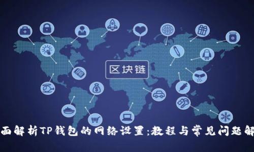 全面解析TP钱包的网络设置：教程与常见问题解答