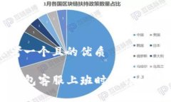 思考一个且的优质TP钱包客