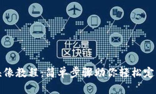 TP钱包上传头像教程：简单步骤助你轻松定制个性化形象
