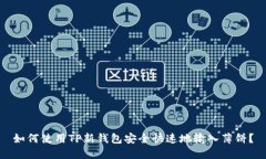 如何使用TP新钱包安全快速