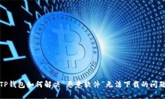 TP钱包如何解决“恶意软件