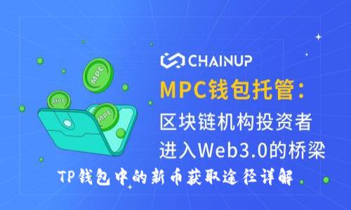 TP钱包中的新币获取途径详解