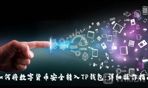 :
如何将数字货币安全转入TP钱包：详细操作指南