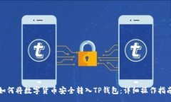 :如何将数字货币安全转入