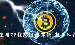 如何使用TP钱包链接薄饼：