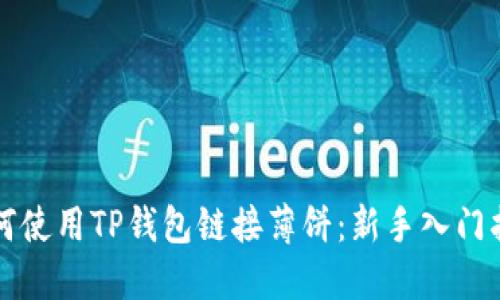 如何使用TP钱包链接薄饼：新手入门指南
