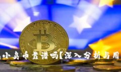 TP钱包小鸟币靠谱吗？深入
