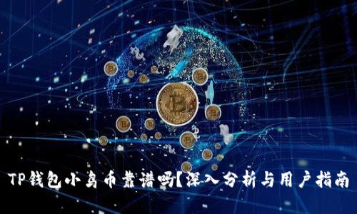 TP钱包小鸟币靠谱吗？深入分析与用户指南