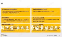 TP钱包最新下载：永久免费