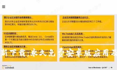 TP钱包最新下载：永久免费安卓版应用及功能解析