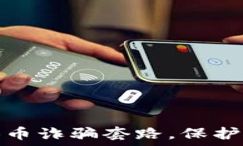   
揭穿虚拟币换币诈骗套路，保护你的资产安全