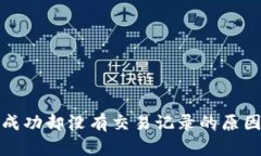 TP钱包转账成功却没有交易