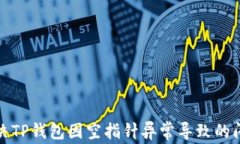 如何解决TP钱包因空指针异