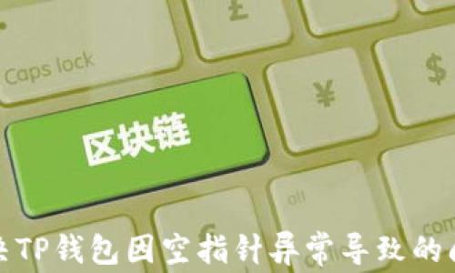 
如何解决TP钱包因空指针异常导致的闪退问题