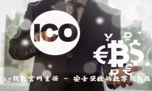 UPay钱包官网主册 - 安全便捷的数字钱包选择