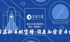 2023年全球虚拟币财富榜：