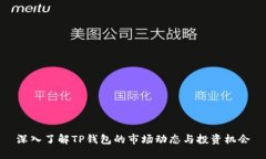 深入了解TP钱包的市场动态
