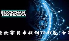 如何将数字货币提到TP钱包