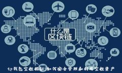  tp钱包空投揭秘：如何安