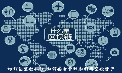  
tp钱包空投揭秘：如何安全管理和利用空投资产