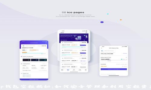  
tp钱包空投揭秘：如何安全管理和利用空投资产