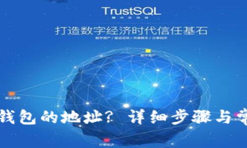 如何查找TP钱包的地址? 详细步骤与常见问题解答