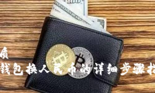 优质
TP钱包换人民币的详细步骤指南