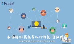 如何将XF钱包导入TP钱包：