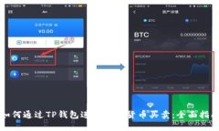 如何通过TP钱包进行数字货