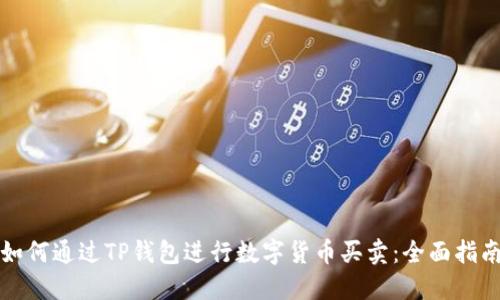 如何通过TP钱包进行数字货币买卖：全面指南