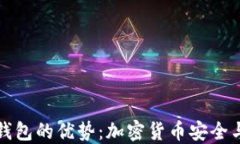 提币到TP钱包的优势：加密