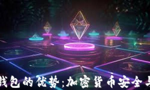 
提币到TP钱包的优势：加密货币安全与便捷管理