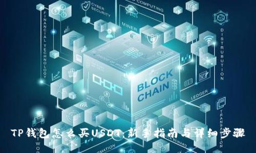 TP钱包怎么买USDT：新手指南与详细步骤