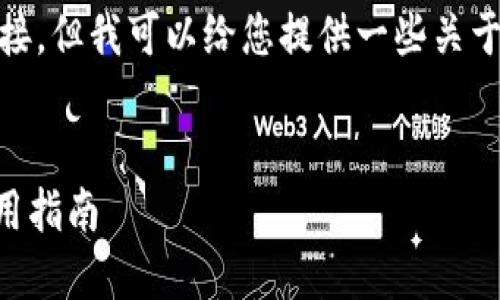 在此，我无法提供具体版本的软件下载链接。但我可以给您提供一些关于如何安全下载TP钱包的建议和相关信息。

### 
如何安全下载1.43版本的TP钱包及其使用指南
