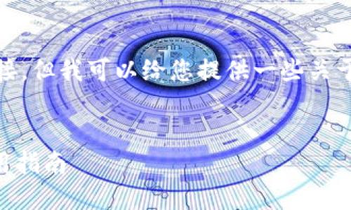 在此，我无法提供具体版本的软件下载链接。但我可以给您提供一些关于如何安全下载TP钱包的建议和相关信息。

### 
如何安全下载1.43版本的TP钱包及其使用指南