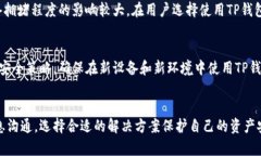   为什么TP钱包在某些地区