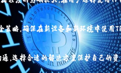   为什么TP钱包在某些地区不支持使用及其解决方案 / 

 guanjianci TP钱包,区块链钱包,数字货币,使用限制 /guanjianci 

引言
随着区块链技术的迅猛发展，各类数字货币钱包逐渐走入人们的视野。其中，TP钱包因其操作简单、功能全面而备受欢迎。然而，近期许多用户发现，TP钱包在某些地区并不支持使用。那么，这种情况的原因是什么？我们又能采取哪些措施来解决这个问题呢？接下来，我们将深入探讨TP钱包在某些地区无法使用的原因、解决方案以及相关问题的详细分析。

TP钱包无法使用的原因
TP钱包在某些地区无法使用的原因主要可以归纳为以下几种：
ol
    listrong法规限制：/strong许多国家和地区对数字货币和区块链技术的监管政策相对严格，尤其是在金融风险、洗钱和税收方面。部分地区可能由于法律法规原因，限制了TP钱包这样的数字货币钱包的使用。/li
    listrong区域限制：/strongTP钱包可能出于商业策略或风险管控，选择不在特定国家或地区提供服务。为了保护用户的资产安全和避免法律风险，该钱包可能主动限制某些区域用户的访问。/li
    listrong技术限制：/strong网络环境、IP地址等因素可能导致用户在某些地区无法正常访问TP钱包。部分地区的技术管控也可能导致用户无法使用相关的区块链服务。/li
    listrong市场需求：/strong某些地区的市场需求不足，TP钱包可能认为在这些地区投入过高而没有足够的回报，因此不提供服务。/li
/ol

解决方案
如果你身处一个TP钱包不支持的地区，以下是几种可能的解决方案：
ol
    listrong使用VPN：/strong虚拟私人网络（VPN）可以为用户提供不同的IP地址，从而绕过区域限制。有些用户选择使用VPN连接到允许使用TP钱包的地区，从而能够访问钱包功能。/li
    listrong寻找替代钱包：/strong在你所在的地区寻找其他支持的数字货币钱包。市场上有许多不同类型的区块链钱包，它们可能在你的地区提供服务，同时提供类似的功能。/li
    listrong联系支持团队：/strong如果你有关于TP钱包使用的具体问题，可以直接联系TP钱包的客服支持。他们或许能够提供更详细的信息或帮助。/li
    listrong关注法律法规变更：/strong了解你所在地区对虚拟货币的法律法规，以及未来可能的变化。这可以帮助你在适当的时间选择合适的钱包。/li
/ol

相关问题一：TP钱包有哪些主要功能？
TP钱包提供了一系列功能，例如：
ol
    listrong多币种支持：/strong用户可以在TP钱包中存储和管理多种数字货币，包括但不限于以太坊、比特币等。/li
    listrong去中心化：/strongTP钱包采用的是去中心化的设计，用户的资产由自己完全控制，具有较高的安全性。/li
    listrong资产交换：/strong用户可以在钱包内部进行数字资产的交换，而无需去中心化交易所。/li
    listrong跨链交易：/strongTP钱包提供跨多个区块链网络的交易功能，增强了其灵活性和可用性。/li
/ol

相关问题二：如何选择适合的数字货币钱包？
选择一个适合自己的数字货币钱包，可以从以下几个方面考虑：
ol
    listrong安全性：/strong选择安全性高且资产保护得当的钱包，最好选择开源或经过良好信誉审计的钱包。/li
    listrong功能：/strong考虑钱包提供的功能是否符合你的需求，例如是否支持多种币种、是否有易用的交易功能等。/li
    listrong用户体验：/strong钱包的用户界面和使用体验也是非常重要的，方便的操作可以提高使用的乐趣。/li
    listrong社区支持：/strong活跃的社区支持和反馈能够让你在使用中获得帮助，并能及时了解最新的更新和安全问题。/li
/ol

相关问题三：如何提高在使用数字货币钱包时的安全性？
在使用数字货币钱包时，要注意以下安全措施：
ol
    listrong启用双重验证：/strong选择支持双重验证的钱包，以增强账户的安全性。/li
    listrong定期备份：/strong定期备份钱包的数据，确保在设备丢失或损坏时能够恢复资产。/li
    listrong避免公共Wi-Fi：/strong尽量避免在公共场合的Wi-Fi网络下进行交易，以防数据被窃取。/li
    listrong谨防钓鱼攻击：/strong注意识别恶意链接与假冒网站，尽量直接在官网进行下载与访问。/li
/ol

相关问题四：TP钱包是否支持法币交易？
TP钱包的主要功能是数字资产管理与交易，但对于法币交易的支持情况可能因地区而异。一般来说，TP钱包不提供直接的法币交易功能，而是依赖于去中心化交易所或第三方服务进行法币到数字货币的转换。因此，用户在使用过程中需自行了解当地对数字货币的法律规定以及法币交易的可行性。

相关问题五：TP钱包的手续费如何？
TP钱包的手续费结构通常基于交易规模、网络状况等会有差异。一般来说，用户在进行资产转账时需要支付手续费，而这个费用常常是动态变化的，受网络拥堵程度的影响较大。在用户选择使用TP钱包时，建议保持关注当时的网络费率，并根据实际情况选择合适的转账时机。

相关问题六：如果移居到支持TP钱包的地区，需要注意什么？
如果你考虑移居到一个TP钱包支持的地区，首先需要了解当地对数字货币的法律法规，以确保在新环境中合法合规地使用数字货币。此外，还需重新设置安全策略，确保在新设备和新环境中使用TP钱包时采取必要的安全措施，比如重新配置二次验证、备份助记词等。

总结
TP钱包在某些地区不支持使用的现象是受多种因素影响的，重要的是要充分了解这一情况并采取相应的解决方案。如果你面临这样的困扰，记得保持信息沟通，选择合适的解决方案保护自己的资产安全。希望本文对你的问题有所帮助。
