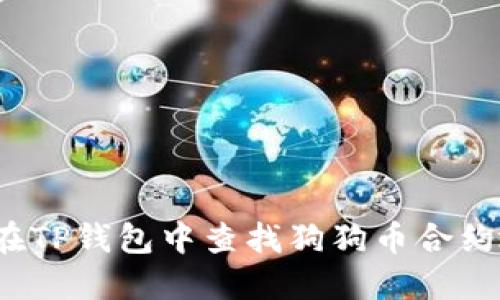 如何在TP钱包中查找狗狗币合约地址？