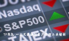 TP钱包：一站式区块链资产
