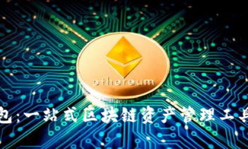 TP钱包：一站式区块链资产管理工具解析