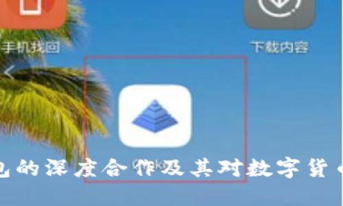 火币与TP钱包的深度合作及其对数字货币交易的影响