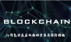 tp钱包被盗后的找回方法与