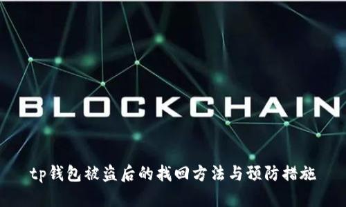 tp钱包被盗后的找回方法与预防措施